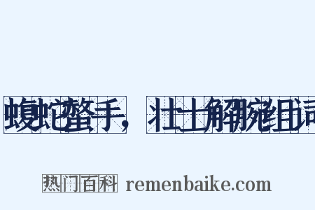 蝮蛇螫手，壮士解腕组词是什么意思的图片